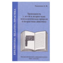 Прихожан Тревожность у детей и подростков книга