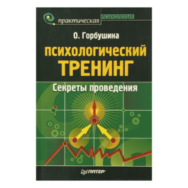 Горбушина Психологический тренинг Секреты проведения