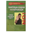 Бубличенко Манипуляции в общении и их нейтрализация книга