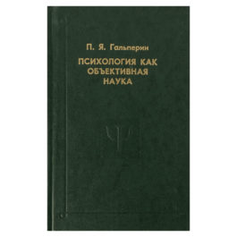 П.Я.Гальперин Психология как объективная наука книга