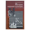 А.И.Чернокозов История мировой культуры книга