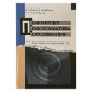 Психиатрия Психосоматика Психотерапия книга