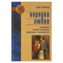 Берт Хеллингер Порядки любви книга