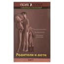 Райгородский Родители и дети книга