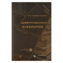 Нартова-Бочавер Дифференциальная психология книга