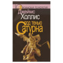 Джеймс Холлис Под тенью Сатурна книга