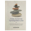 Шангпа Ринпоче Семь пунктов тренировки ума книга
