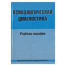 Психологическая диагностика Гуревич книга