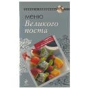Меню Великого поста Повар и поваренок
