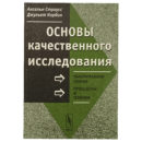 Ансельм Страусс Джульет Корбин Основы качественного исследования книга