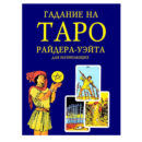 Гадание на Таро Райдера-Уэйта для начинающих книга